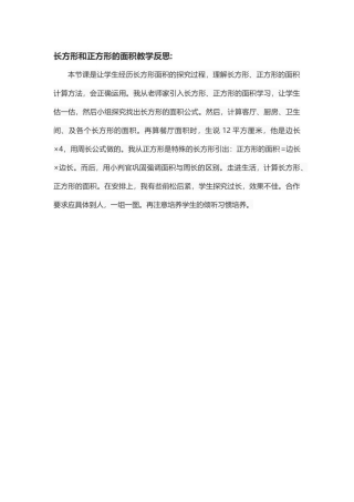 人教2011版小学数学三年级长方形和正方形的面积教学反思-(2)