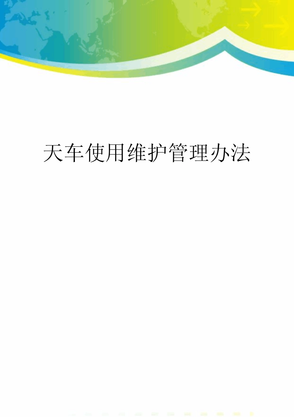 天车使用维护管理办法_第1页
