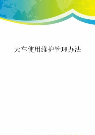 天车使用维护管理办法
