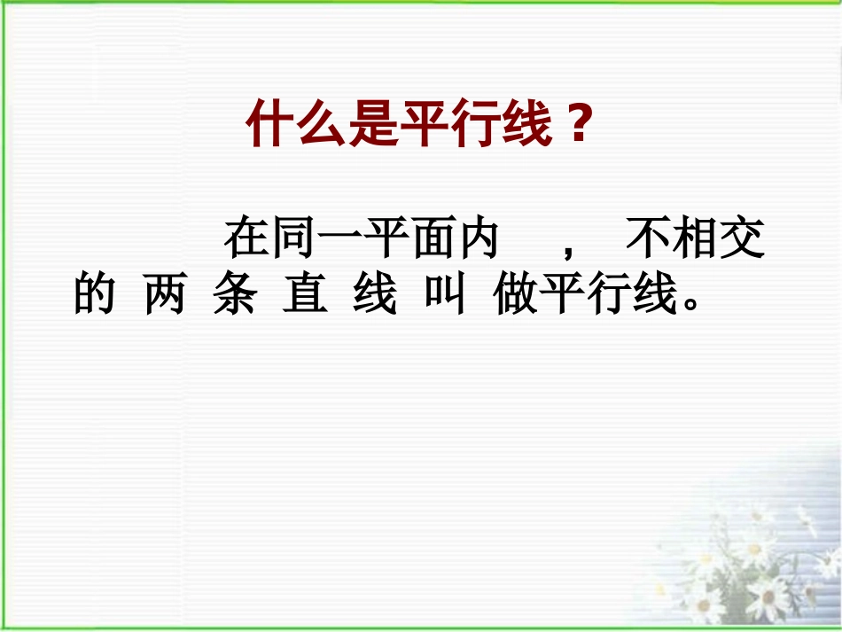 5.2.1平行线-(4)_第2页