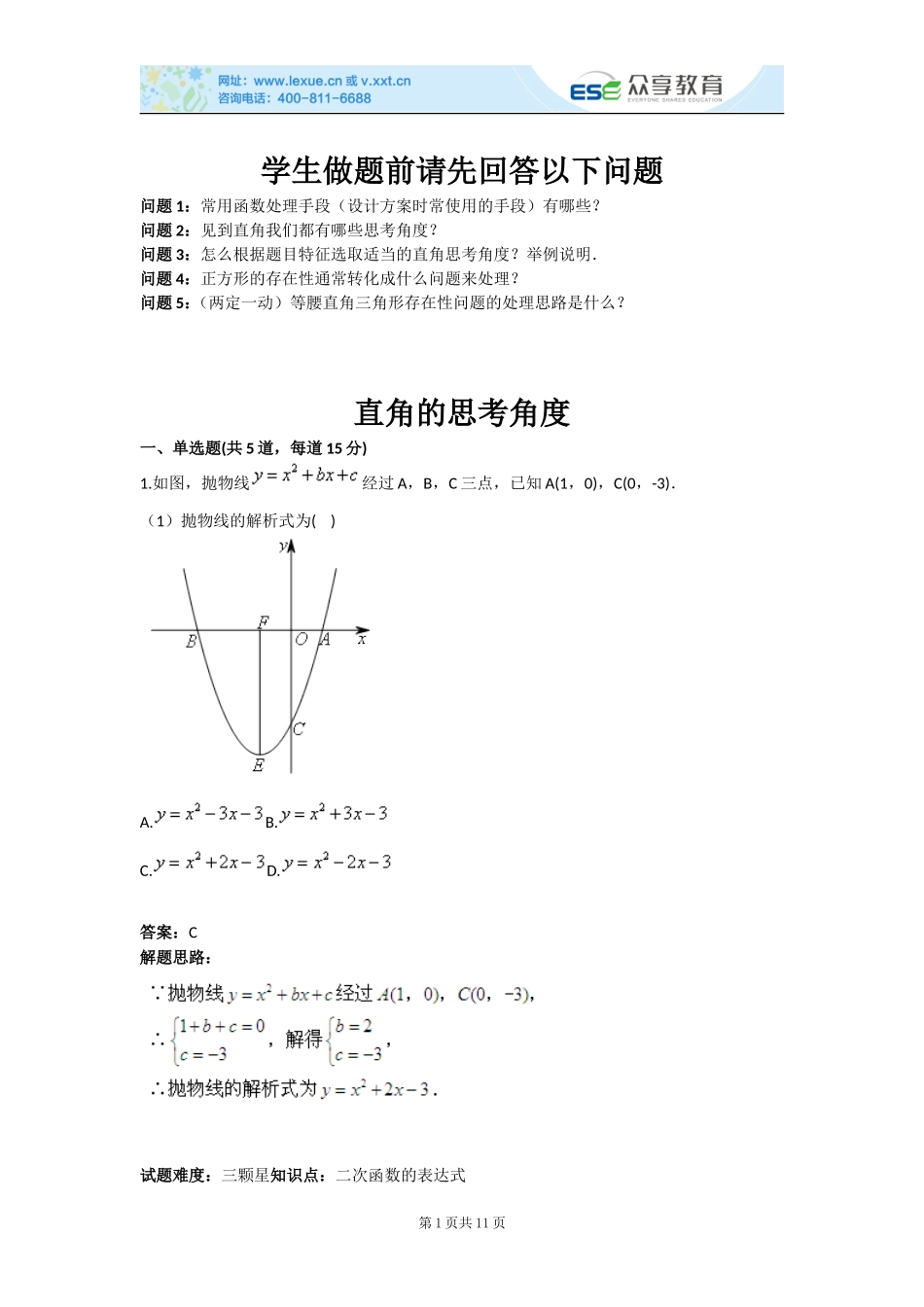 直角的思考角度(含答案)_第1页