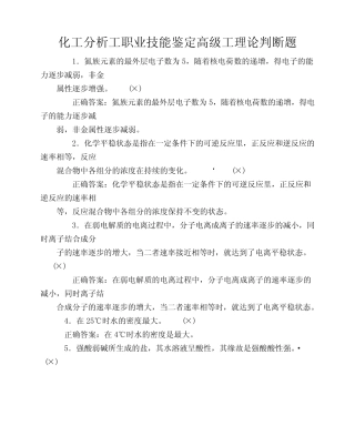 化工分析工职业技能鉴定高级工理论判断题 
