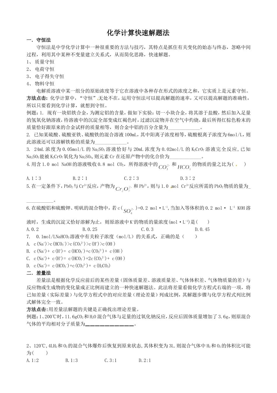 化学计算快速解题法_第1页