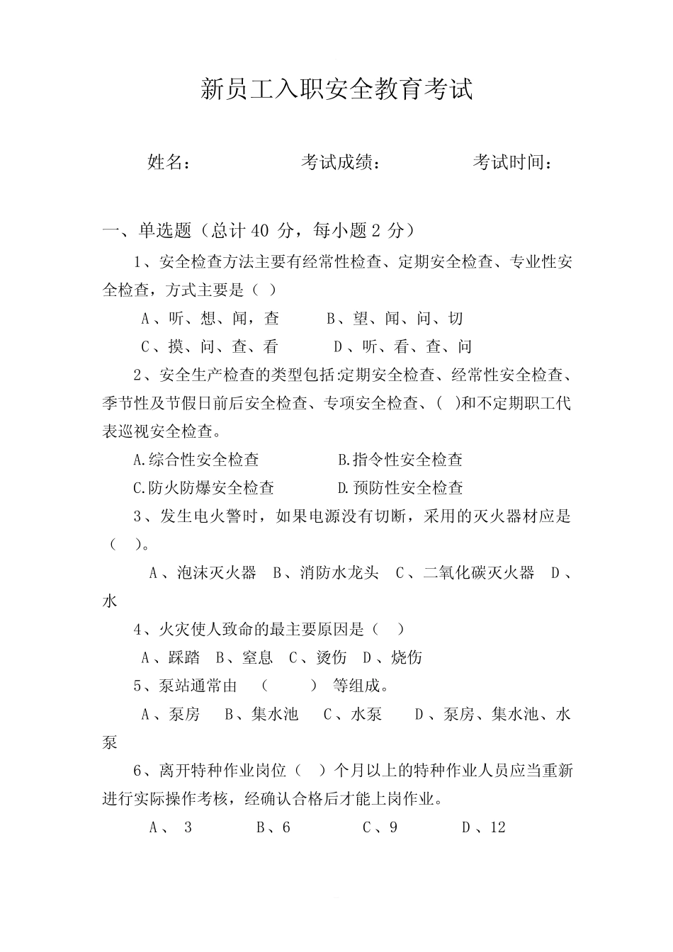 新员工入职安全教育考试试题(空白卷) _第1页