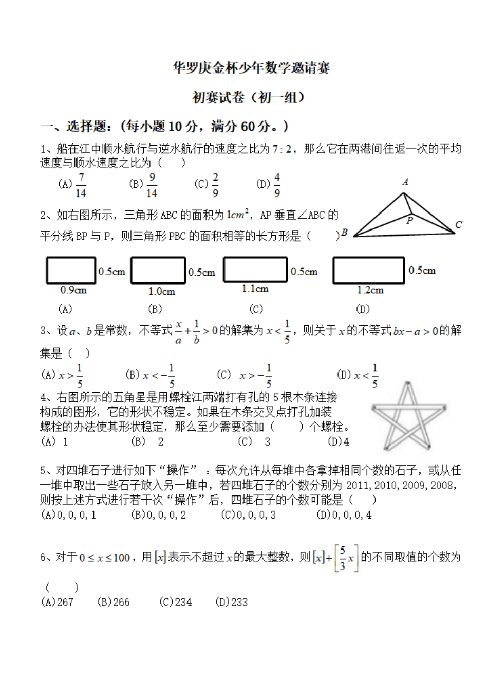 华杯赛初赛试题(初一组) 含答案 _第1页