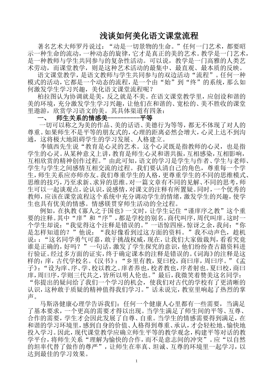 浅谈如何美化语文课堂流程_第1页