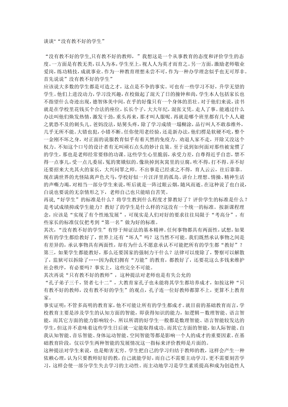 谈谈“没有教不好的学生”_第1页
