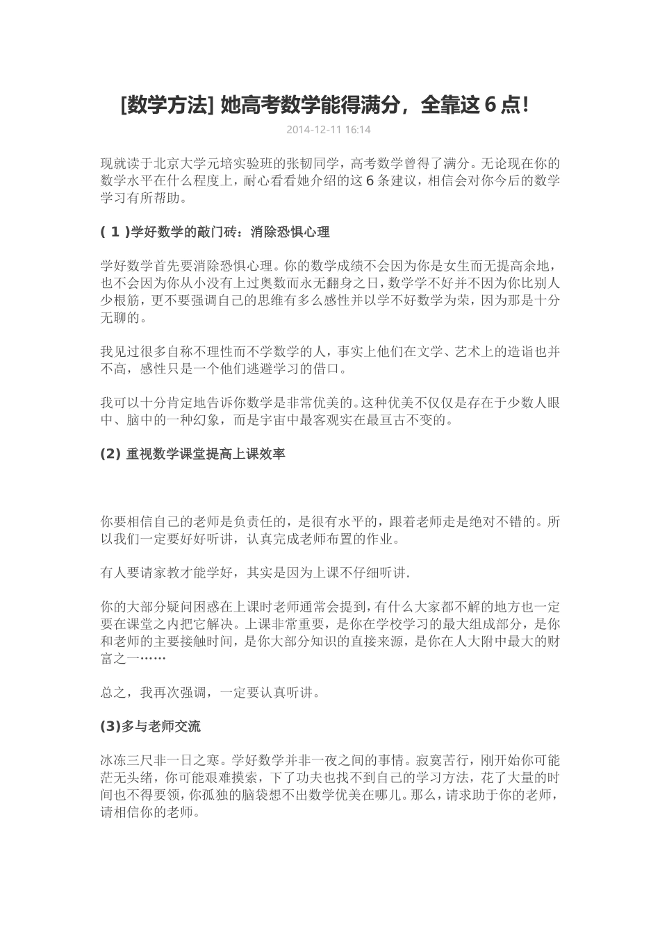 [数学方法]她高考数学能得满分-全靠这6点!_第1页