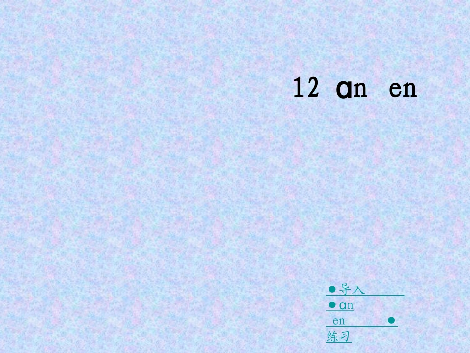 2015春湘教版语文一上《an-en》ppt课件1_第2页