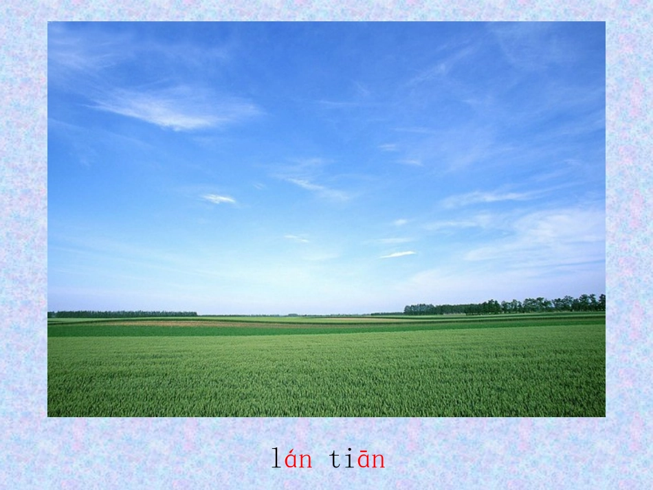 2015春湘教版语文一上《an-en》ppt课件1_第3页