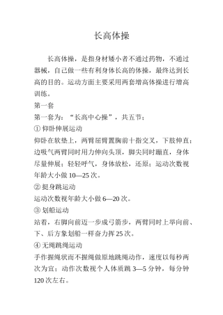长高体操科学的体育锻炼方法