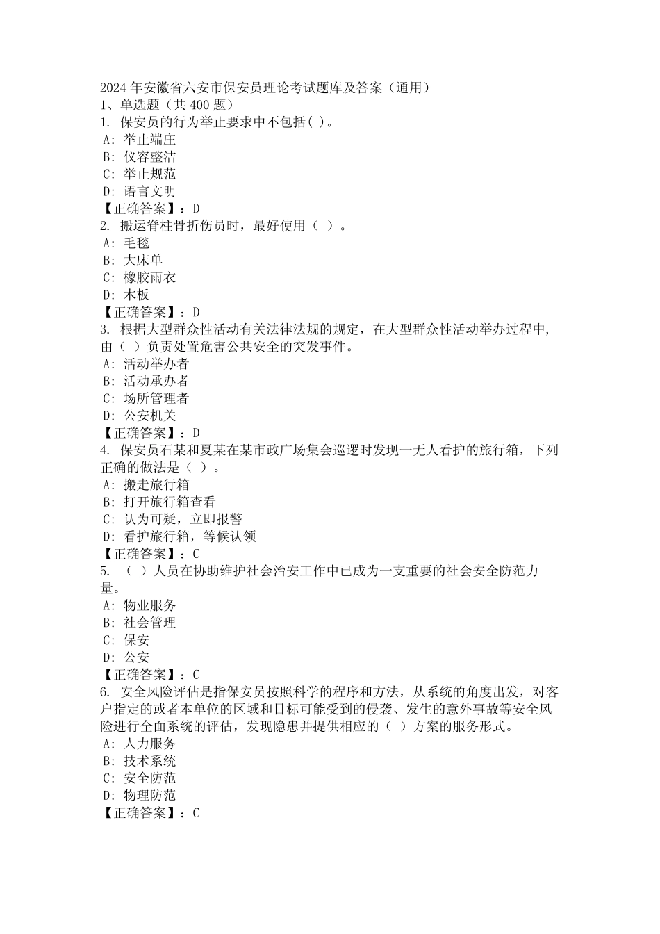 2024年安徽省六安市保安员理论考试题库及答案(真题) _第1页