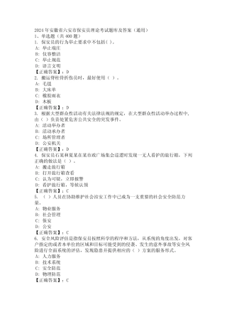 2024年安徽省六安市保安员理论考试题库及答案(真题) 