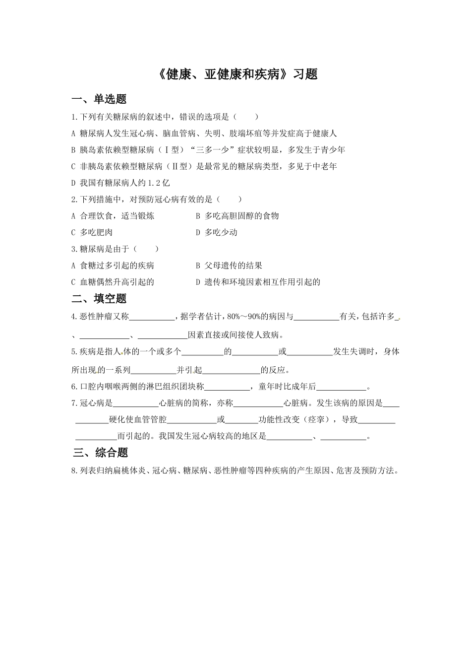 《健康、亚健康和疾病》习题2_第1页