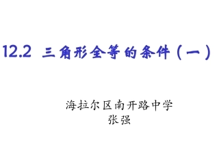 12.2全等三角形的判定(1))