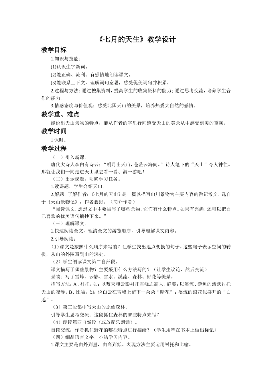 《七月的天山》教学设计_第1页