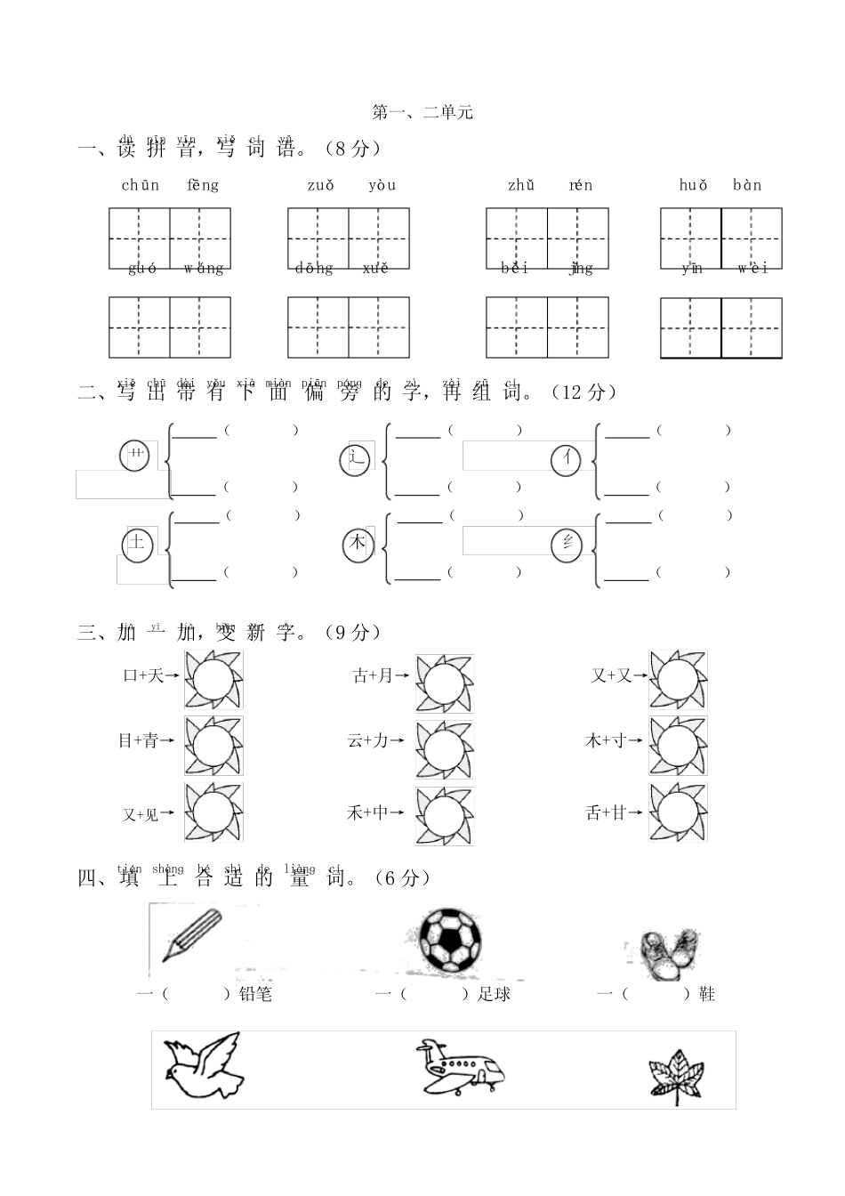 2020-2021学年人教部编版一年级语文下册第一二单元测试卷 含答案_第1页