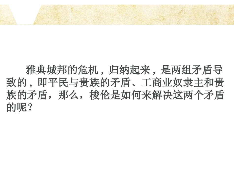 除旧布新的梭伦改革_第2页