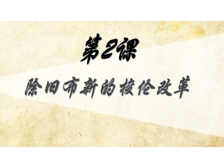 除旧布新的梭伦改革