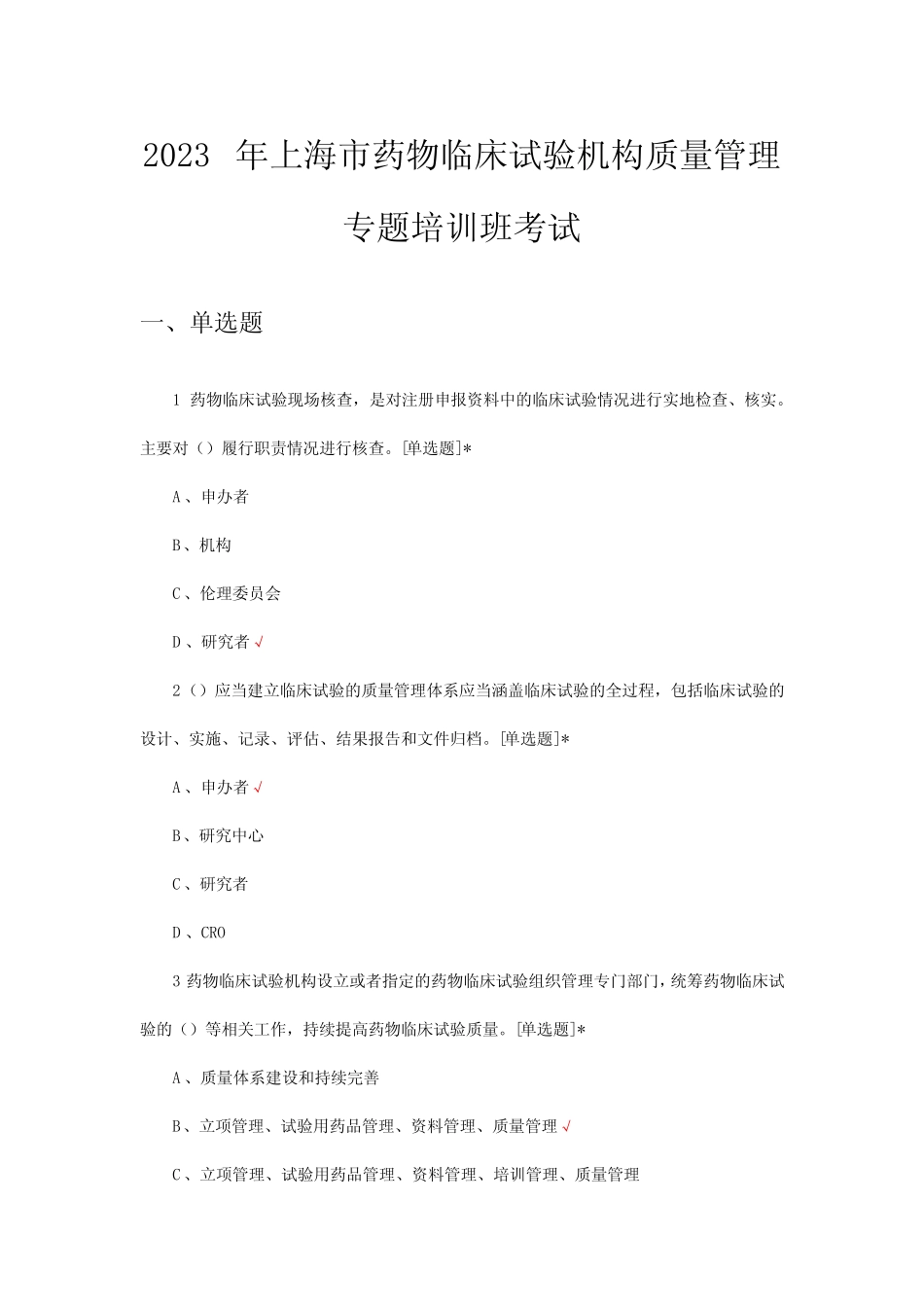 2023年上海市药物临床试验机构质量管理专题培训班考试试题 _第1页