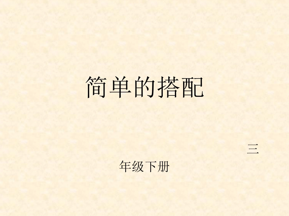 人教2011版小学数学三年级搭配问题ppt_第1页