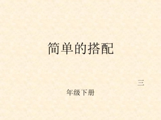 人教2011版小学数学三年级搭配问题ppt