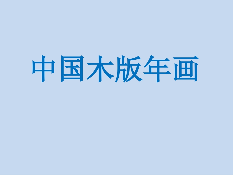 中国木版年画_第1页