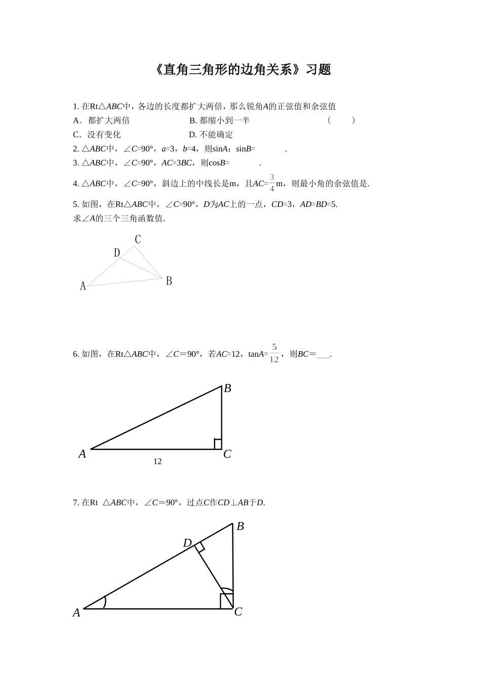 《锐角三角函数1》习题_第1页