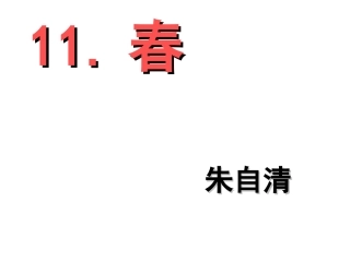 11.春(终稿)