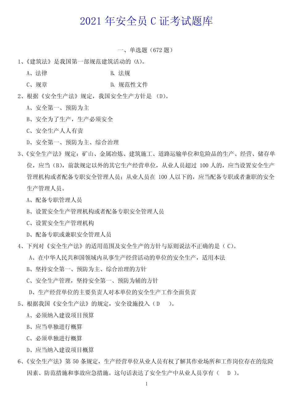 2021年安全员考试题库附答案 _第1页