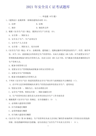 2021年安全员考试题库附答案 