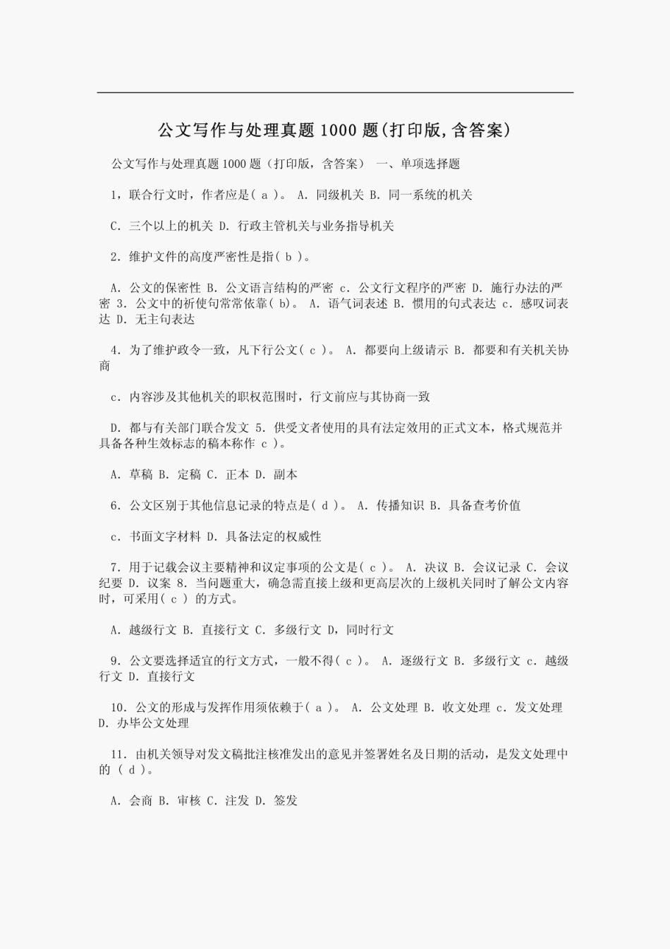 公文写作与处理真题1000题(打印版,含答案) _第1页