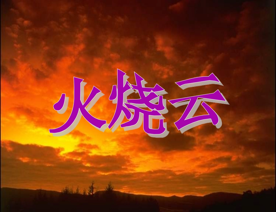 《火烧云》PPT课件[1]_第1页
