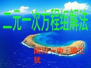 用加减消元法解二元一次方程组.2.2用加减消元法解二元一次方程组