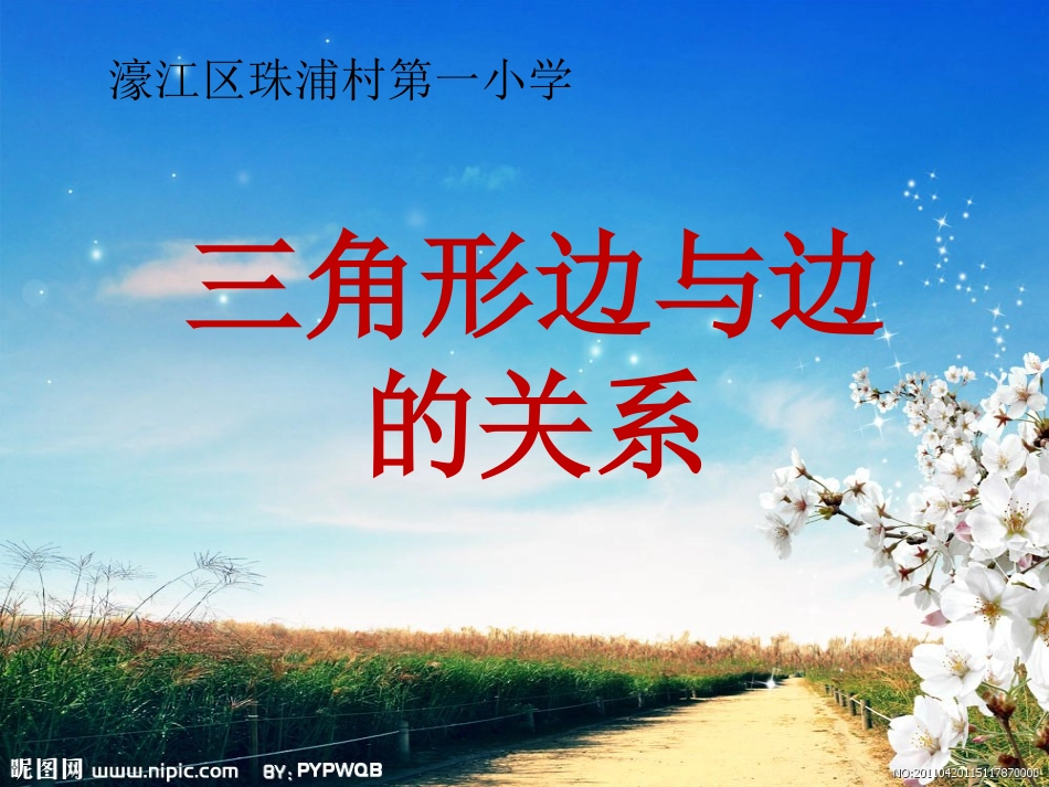 小学数学2011版本小学四年级三角形两边之和大于第三边_第1页