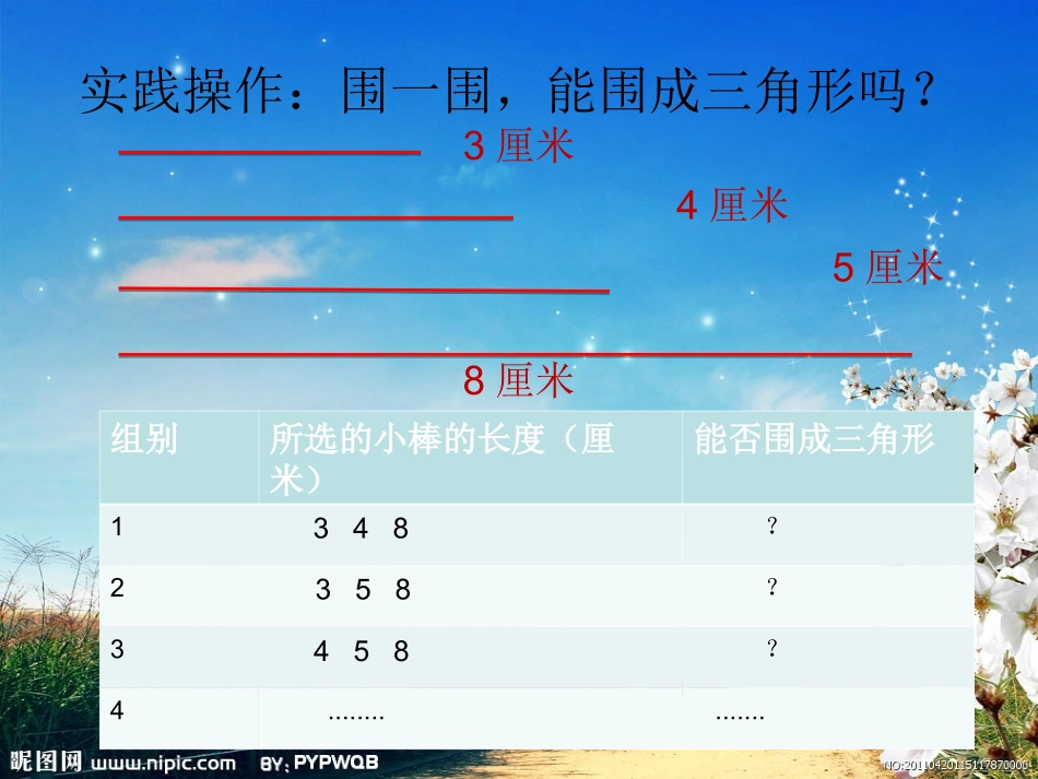 小学数学2011版本小学四年级三角形两边之和大于第三边_第3页