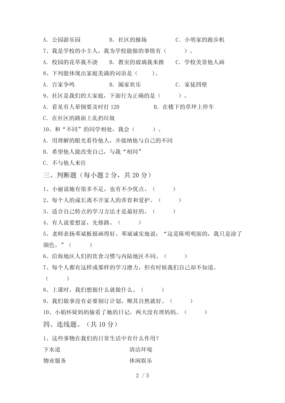 2021年部编版三年级下册《道德与法治》期末测试卷(及参考答案)_第2页