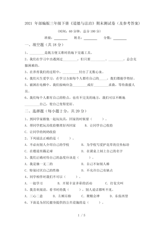 2021年部编版三年级下册《道德与法治》期末测试卷(及参考答案)