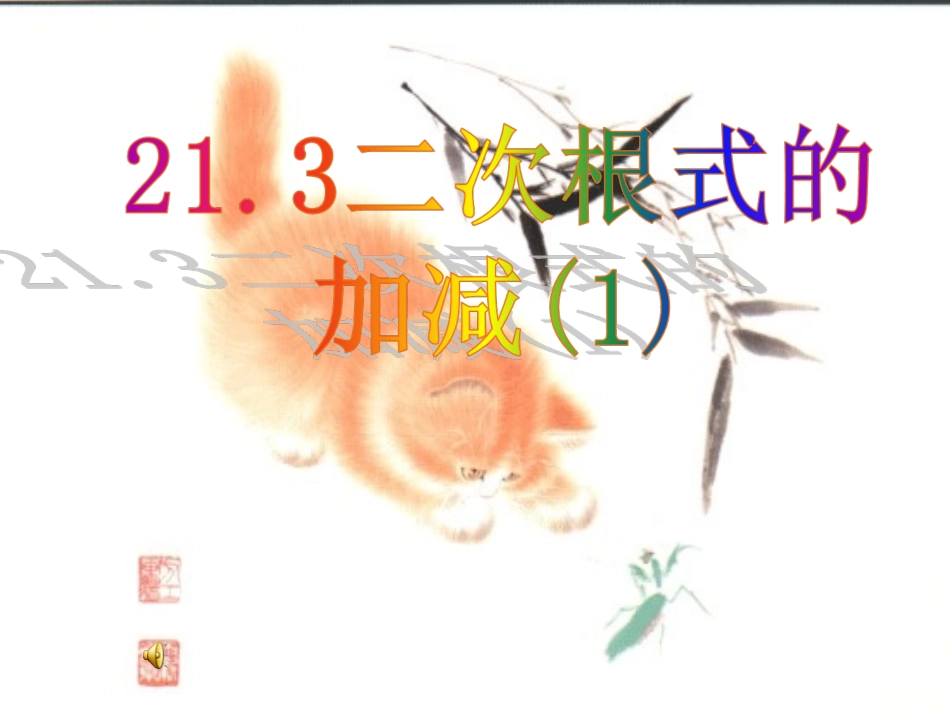 16.3--二次根式的加减_第1页