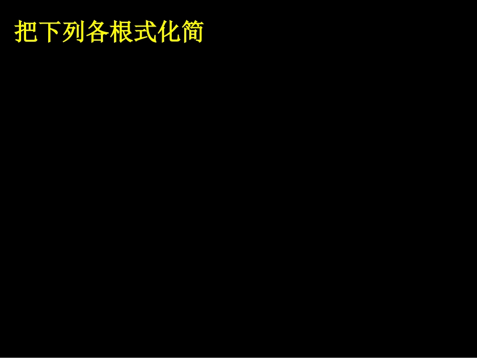 16.3--二次根式的加减_第3页
