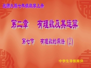 2.7有理数的乘法(2)