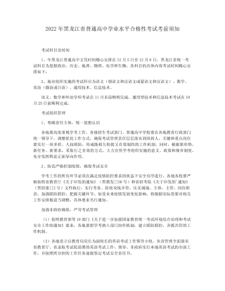 2022年黑龙江省普通高中学业水平合格性考试考前须知 