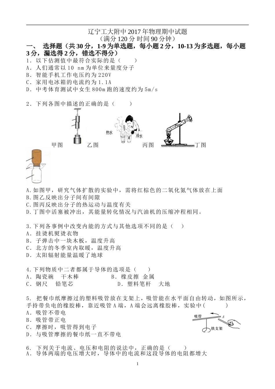2017辽宁工大附中九年级物理期中考试题_第1页