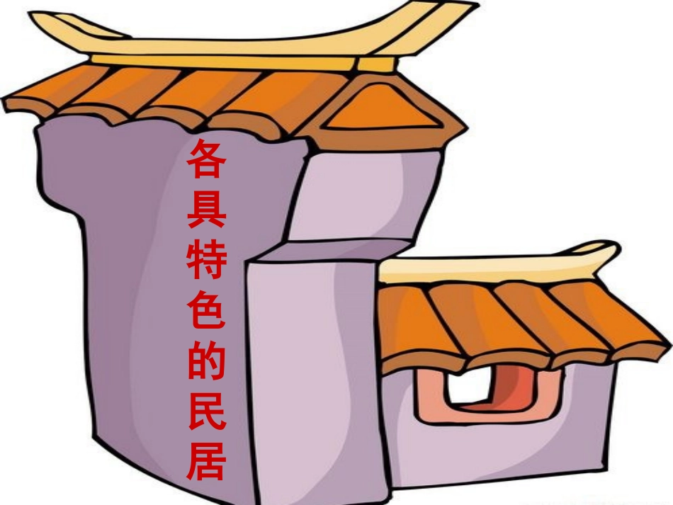 各具特色的民居_第1页