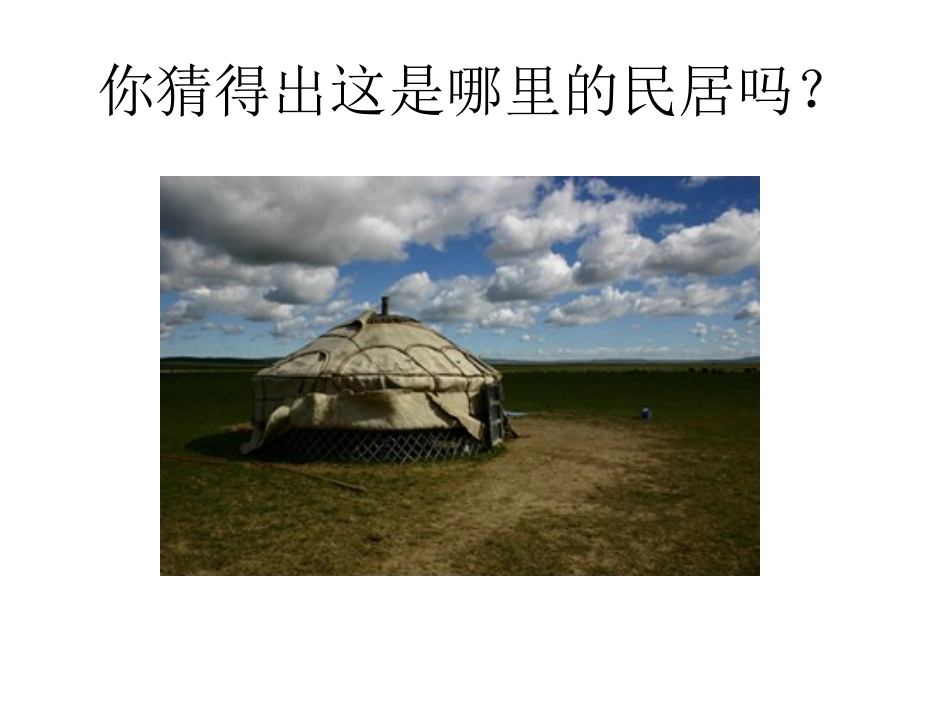 各具特色的民居_第3页