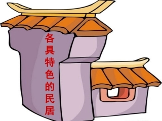 各具特色的民居