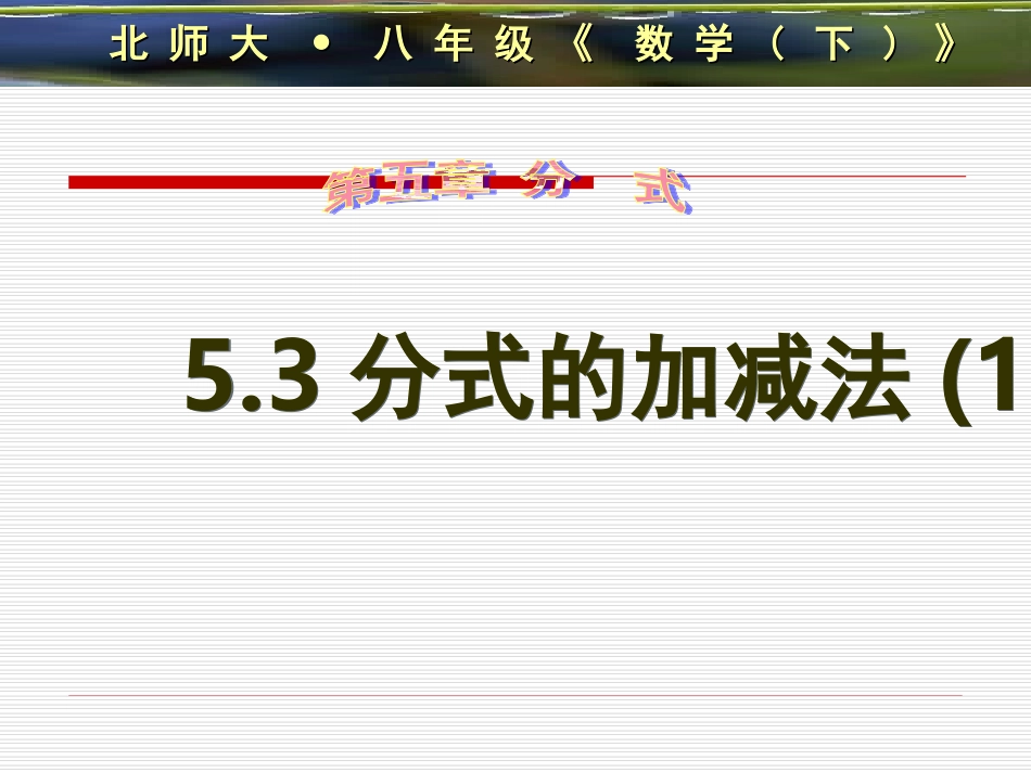5.3.1分式的加减法.3.1分式的加减法_第1页