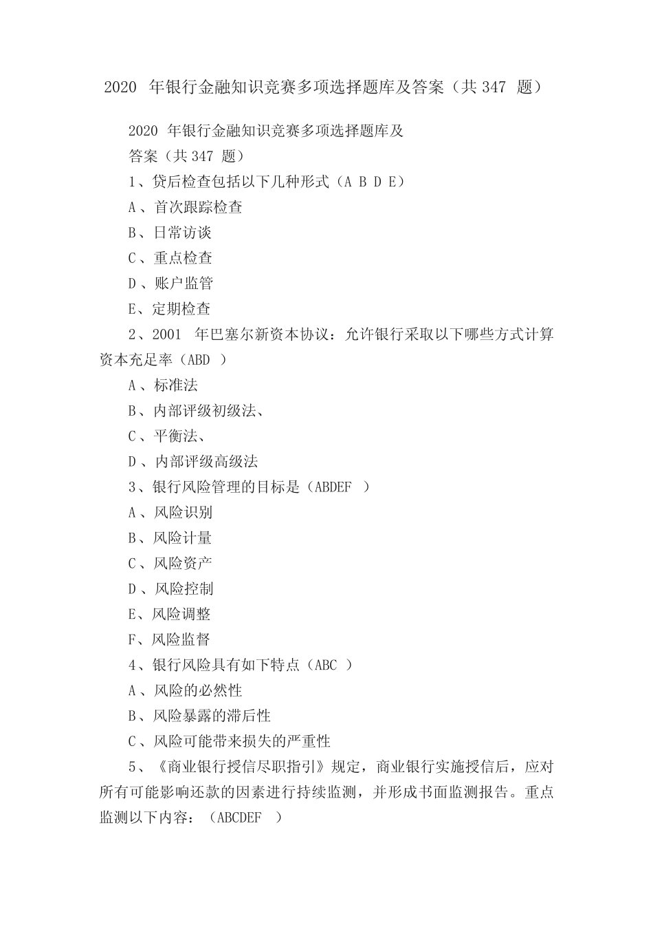 2020年银行金融知识竞赛多项选择题库及答案(共347题) _第1页