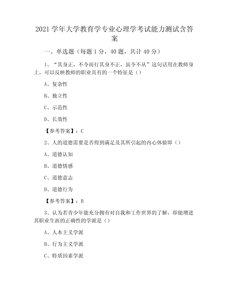 2021学年大学教育学专业心理学考试能力测试含答案 _第1页