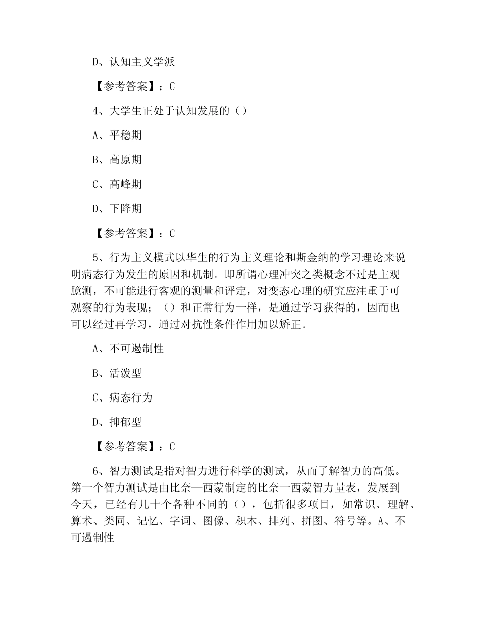 2021学年大学教育学专业心理学考试能力测试含答案 _第2页